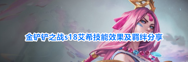 金铲铲之战s18艾希技能效果及羁绊分享