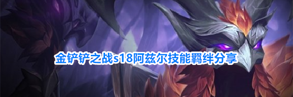 金铲铲之战s18阿兹尔技能羁绊分享