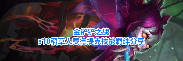 金铲铲之战s18稻草人费德提克技能羁绊分享