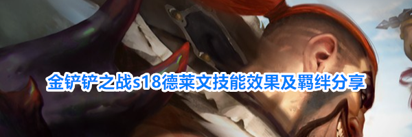 金铲铲之战s18德莱文技能效果及羁绊分享