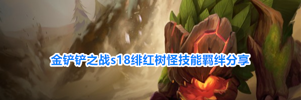 金铲铲之战s18绯红树怪技能羁绊分享