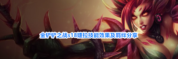 金铲铲之战s18婕拉技能效果及羁绊分享