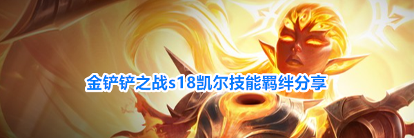 金铲铲之战s18凯尔技能羁绊分享
