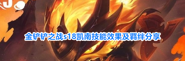 金铲铲之战s18凯南技能效果及羁绊分享