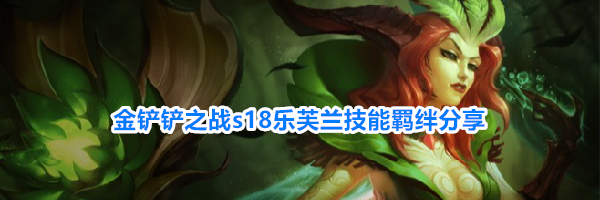 金铲铲之战s18乐芙兰技能羁绊分享