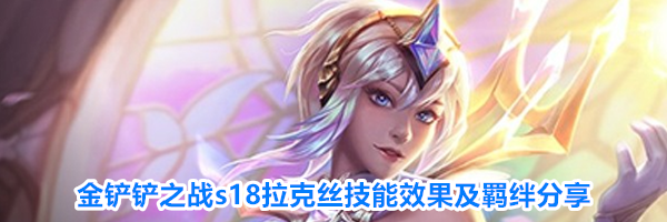 金铲铲之战s18拉克丝技能效果及羁绊分享