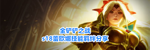 金铲铲之战s18蕾欧娜技能羁绊分享