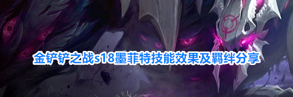 金铲铲之战s18墨菲特技能效果及羁绊分享