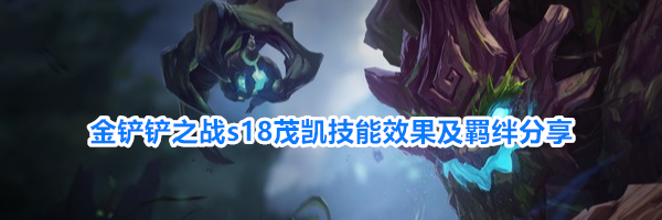 金铲铲之战s18茂凯技能效果及羁绊分享