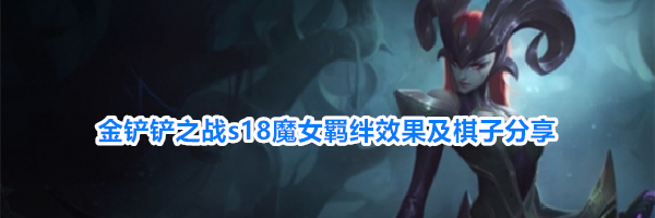 金铲铲之战s18魔女羁绊效果及棋子分享