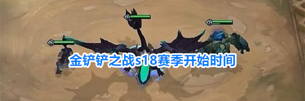 金铲铲之战s18赛季开始时间