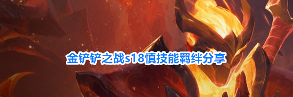 金铲铲之战s18慎技能羁绊分享
