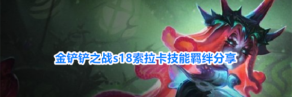 金铲铲之战s18索拉卡技能羁绊分享