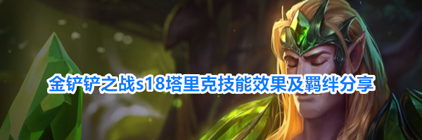 金铲铲之战s18塔里克技能效果及羁绊分享
