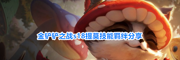 金铲铲之战s18提莫技能羁绊分享