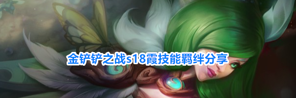 金铲铲之战s18霞技能羁绊分享