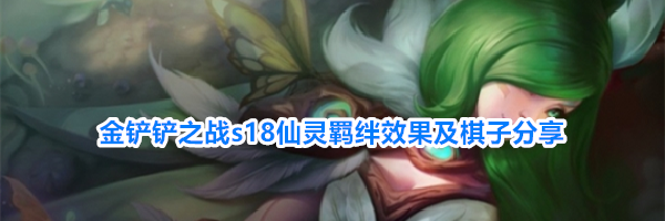 金铲铲之战s18仙灵羁绊效果及棋子分享