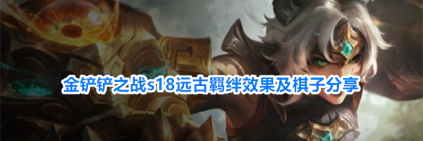 金铲铲之战s18远古羁绊效果及棋子分享