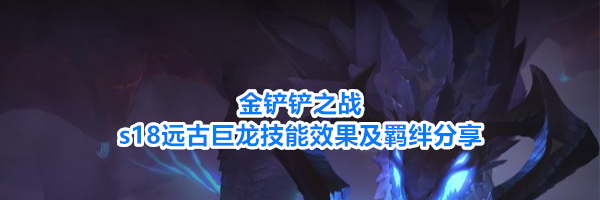 金铲铲之战s18远古巨龙技能效果及羁绊分享