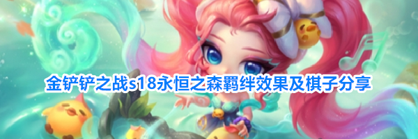 金铲铲之战s18永恒之森羁绊效果及棋子分享