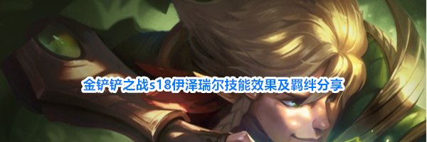 金铲铲之战s18伊泽瑞尔技能效果及羁绊分享