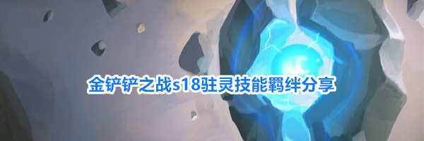 金铲铲之战s18驻灵技能羁绊分享