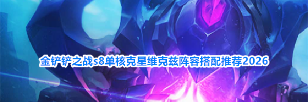 金铲铲之战s8单核克星维克兹阵容搭配推荐2026