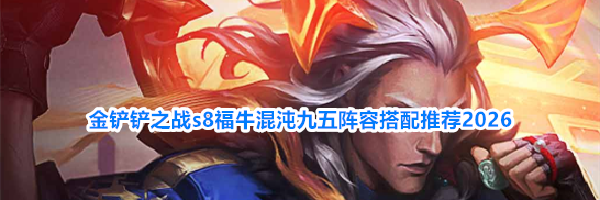 金铲铲之战s8福牛混沌九五阵容搭配推荐2026