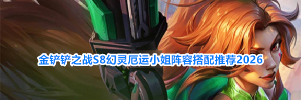 金铲铲之战S8幻灵厄运小姐阵容搭配推荐2026