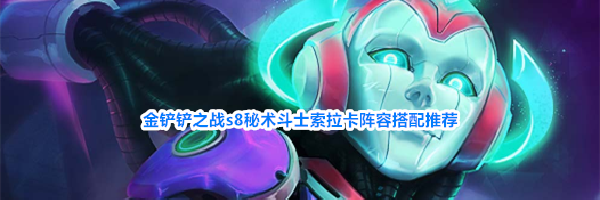 金铲铲之战s8秘术斗士索拉卡阵容搭配推荐