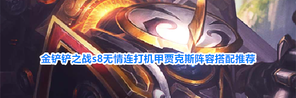金铲铲之战s8无情连打机甲贾克斯阵容搭配推荐