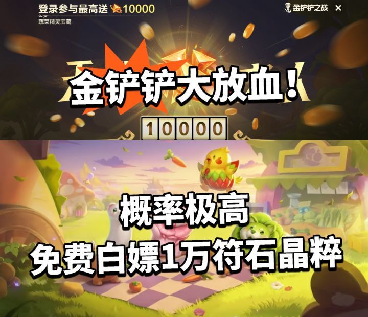 金铲铲之战蔬菜精灵宝藏活动福利介绍