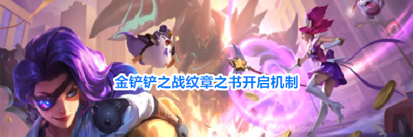 金铲铲之战纹章之书开启机制