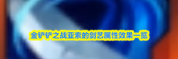 金铲铲之战亚索的剑艺属性效果一览