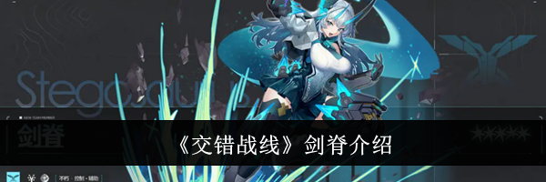 《交错战线》剑脊介绍