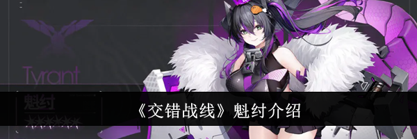 《交错战线》魁纣介绍