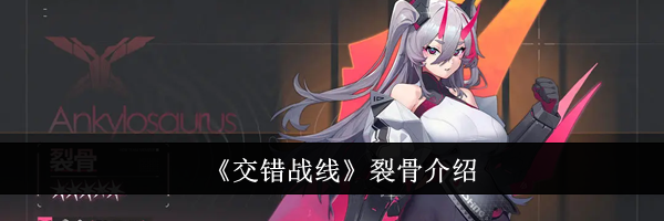 《交错战线》裂骨介绍