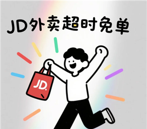 京东外卖超时免单退款到账时间