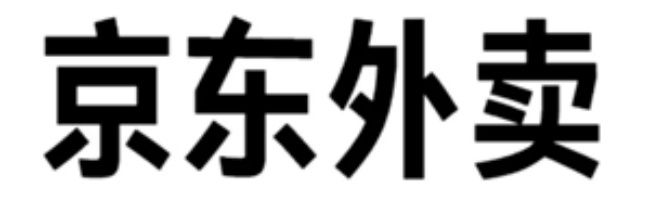 京东外卖超时免单退款到账时间
