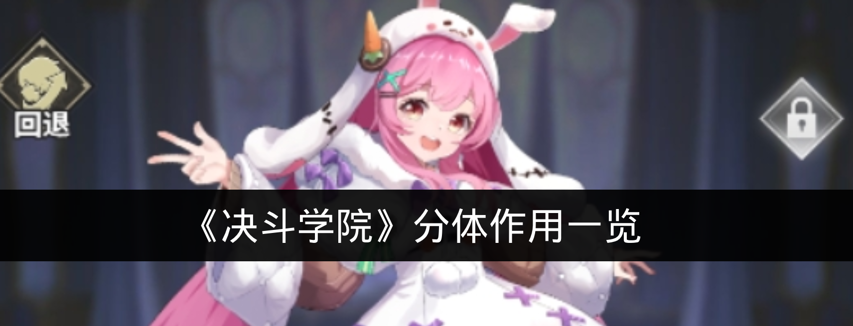 《决斗学院》分体作用一览