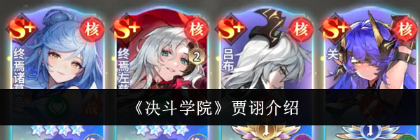 《决斗学院》贾诩介绍