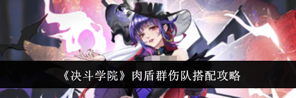 《决斗学院》肉盾群伤队搭配攻略