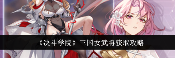 《决斗学院》三国女武将获取攻略