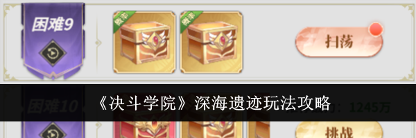 《决斗学院》深海遗迹玩法攻略