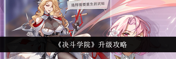 《决斗学院》升级攻略