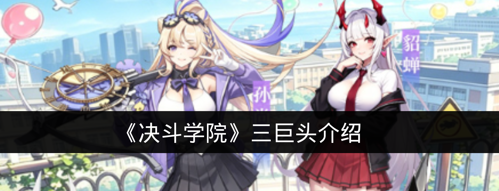 《决斗学院》三巨头介绍