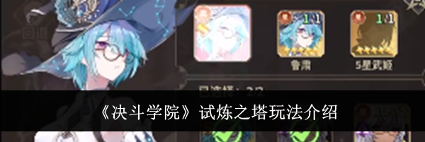《决斗学院》试炼之塔玩法介绍