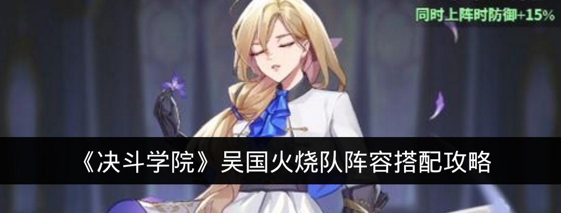 《决斗学院》吴国火烧队阵容搭配攻略