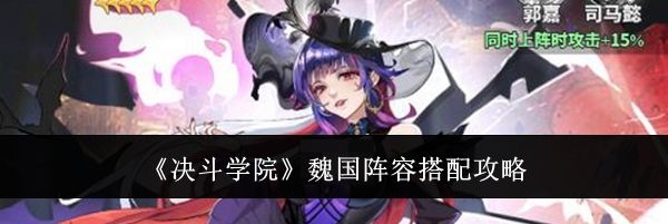 《决斗学院》魏国阵容搭配攻略
