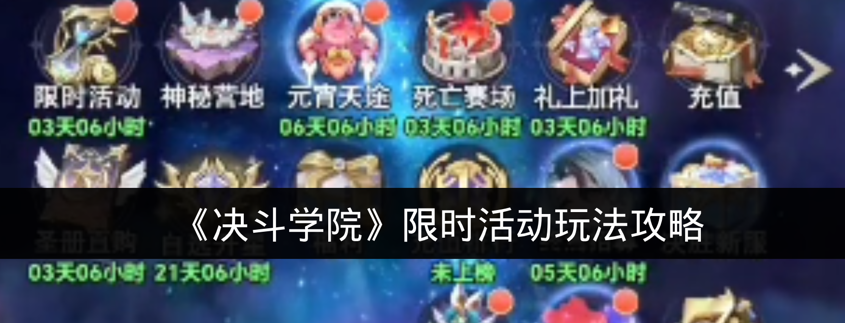 《决斗学院》限时活动玩法攻略